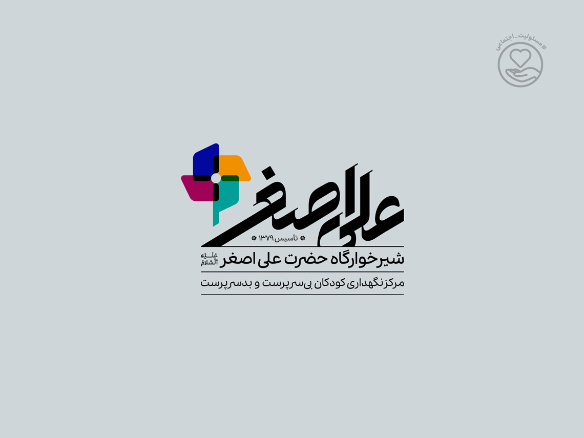شیرخوارگاه حضرت علی اصغر ، محل نگهداری کودکان بی‌سرپرست و بدسرپرست